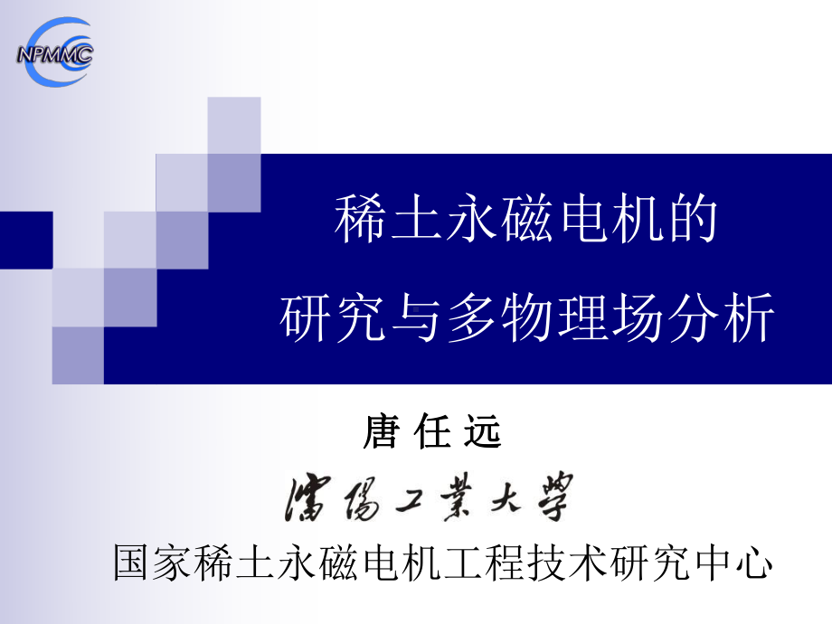 名师推荐稀土永磁电机的研究与物理场分析课件.ppt_第1页