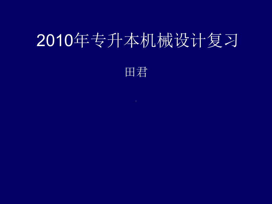 专升本机械设计复习课件.ppt_第1页