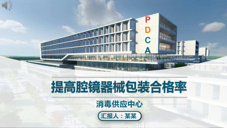 供应室pdca质量提高腔镜器械包装合格率品管圈ppt模板课件.pptx_第1页