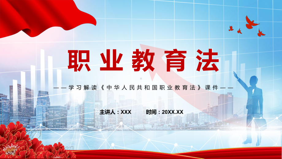 宣传教育2022年颁布《职业教育法》PPT新修订中华人民共和国职业教育法最新(PPT课件).pptx_第1页