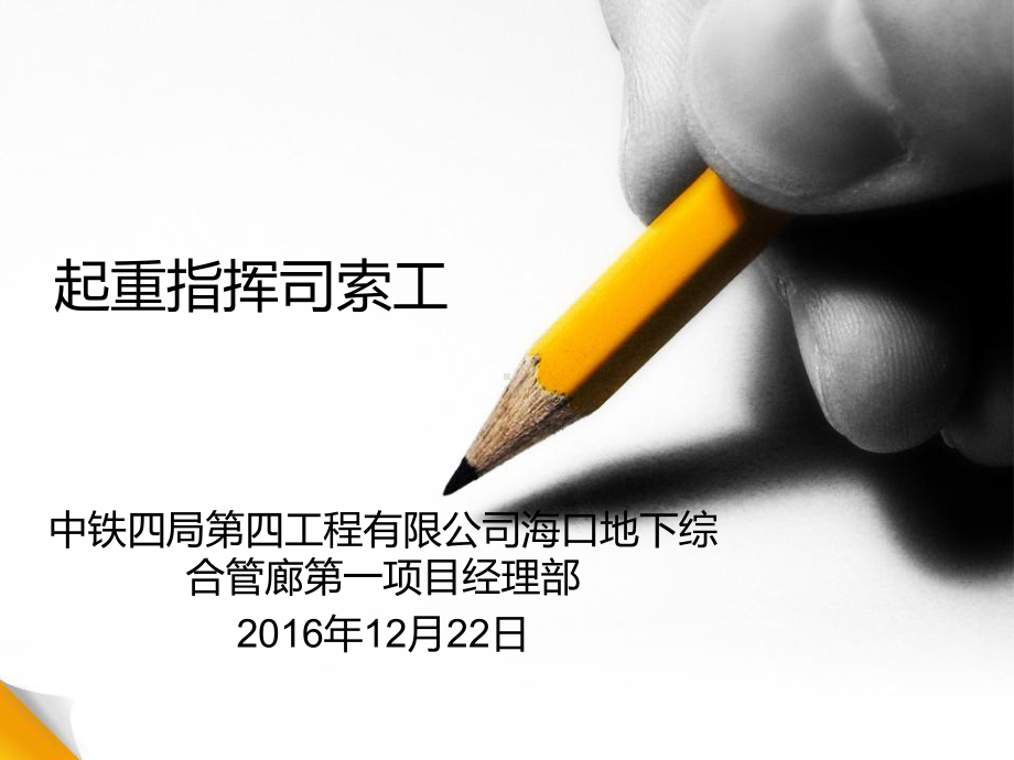 四公司起重指挥司索工培训-吊运指挥信号资料课件.ppt_第1页