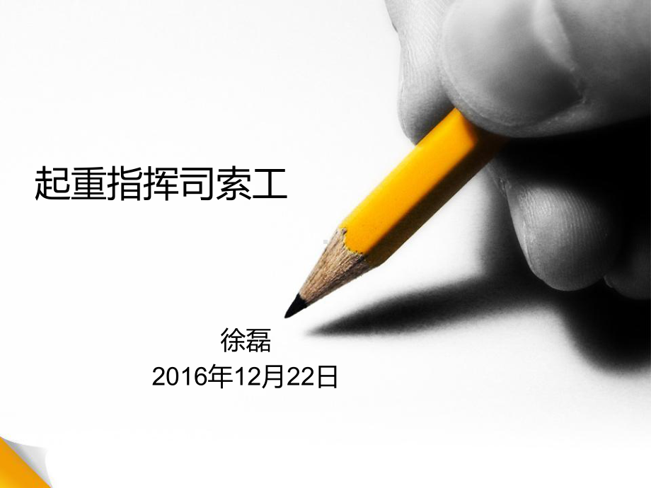 四公司起重指挥司索工培训-吊运指挥信号资料课件.ppt_第2页