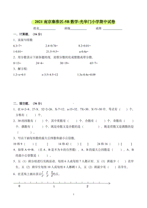 南京市光华门小学2021年五年级数学下册期中试卷真题卷.pdf