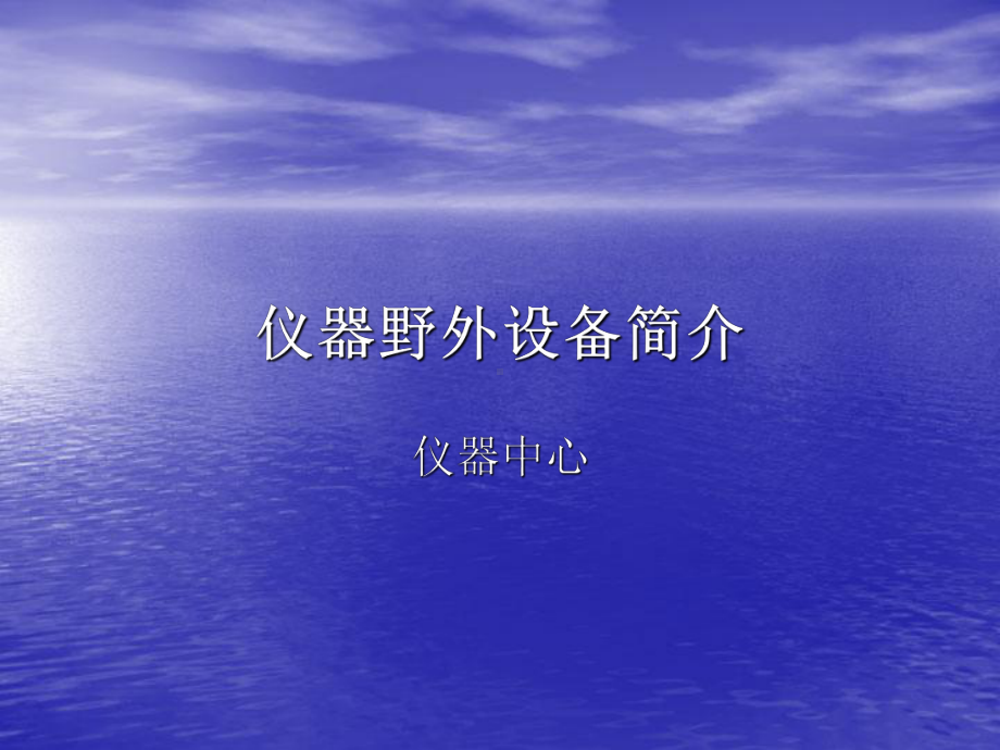 地震仪器设备简介课件.ppt_第1页