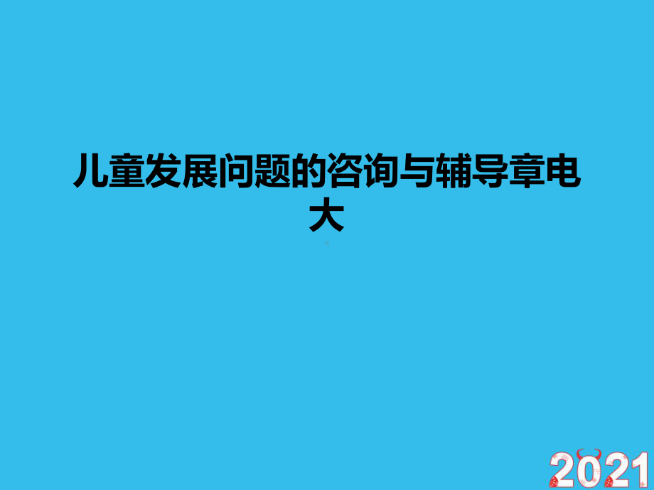 儿童发展问题的咨询与辅导章电大(正式版文档)ppt课件.ppt_第1页