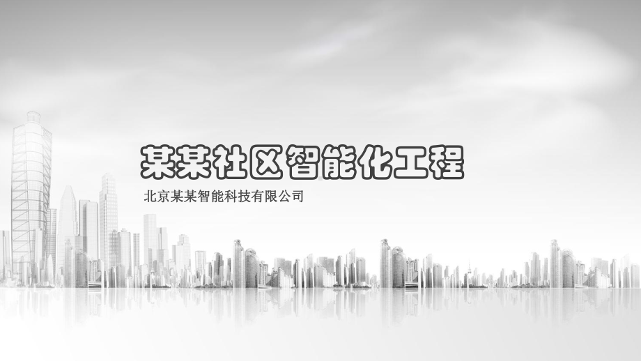 某某社区智能化工程详细演示ppt模板课件.pptx_第1页