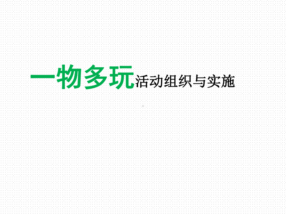 一物多玩活动的组织与实施课件.ppt_第1页