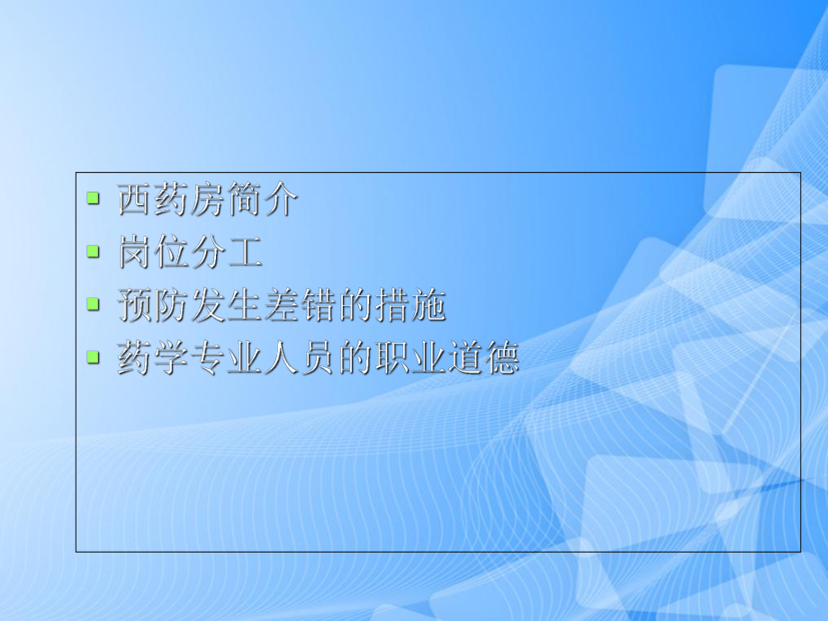 门诊西药房工作介绍3PPT.ppt_第2页