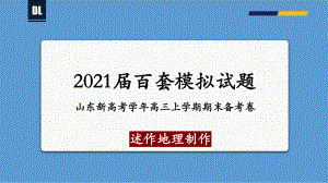 山东新高考2020-2021学年上学期高三期末备考卷-地理(Word版)详解-28张ppt课件.pptx