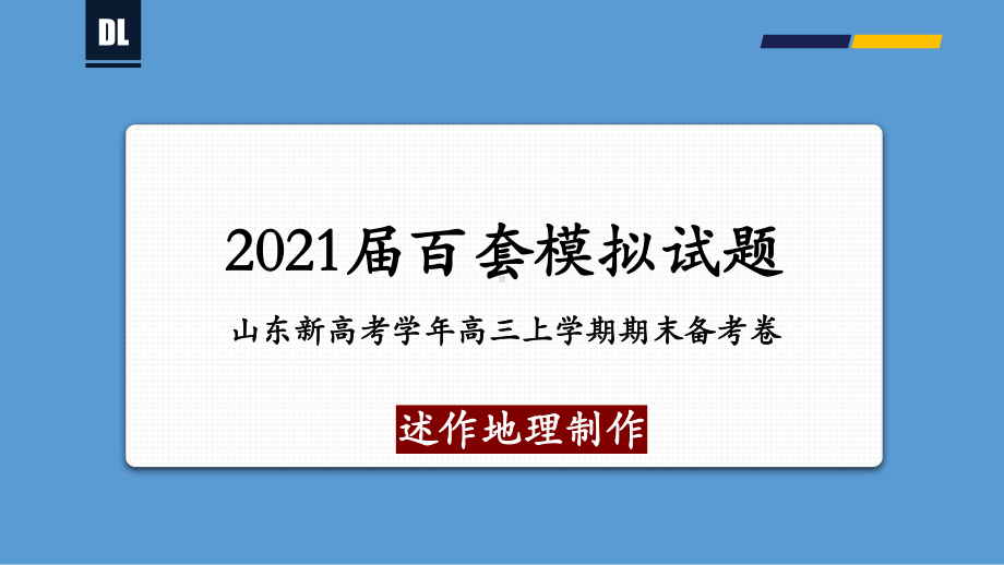 山东新高考2020-2021学年上学期高三期末备考卷-地理(Word版)详解-28张ppt课件.pptx_第1页