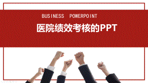 医院绩效考核的PPT课件.pptx