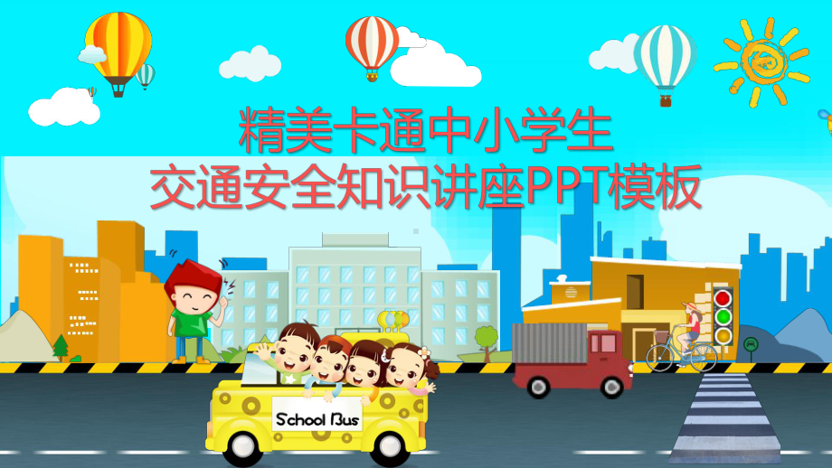 精美卡通中小学生交通安全知识讲座PPT模板课件.pptx_第1页