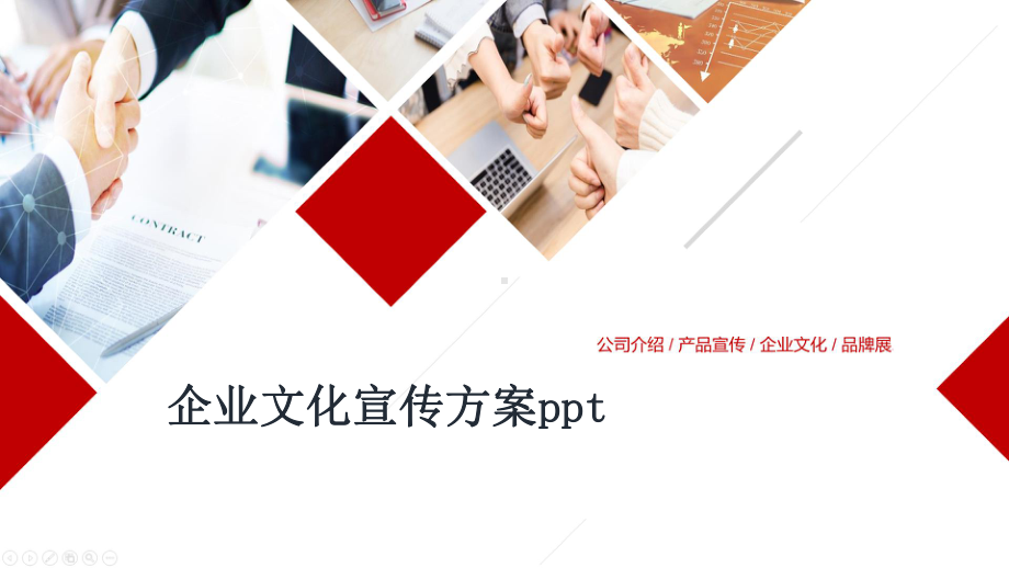 企业文化宣传方案ppt课件.pptx_第1页