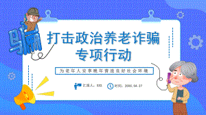 打击政治养老诈骗专项行动-为老年人安享晚年营造良好社会环境PPT课件（带内容）.pptx