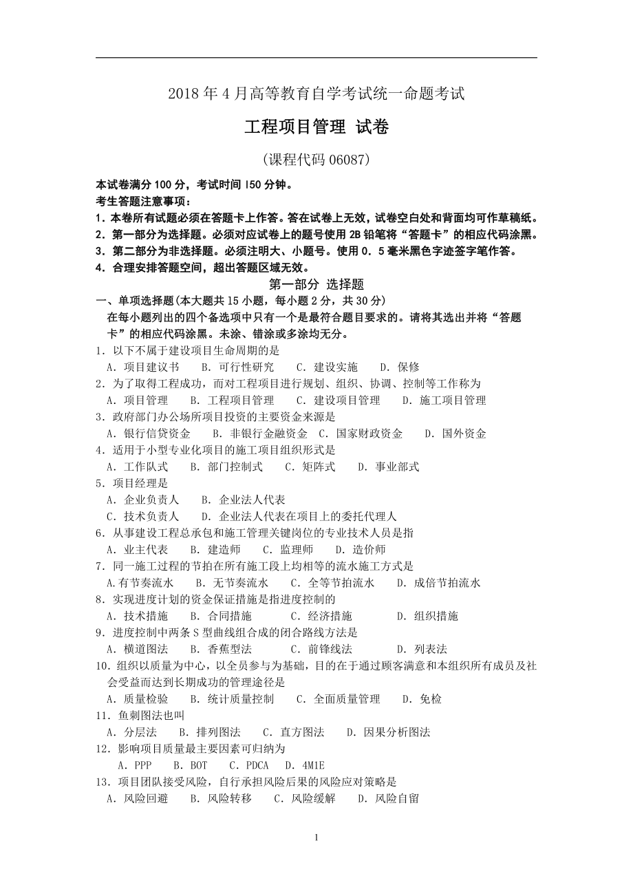 福建省2018年4月自考06087工程项目管理试题及答案含评分标准.pdf_第1页