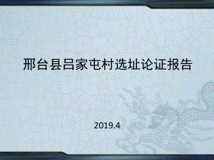 吕家屯选址论证报告共46页PPT资料课件.ppt