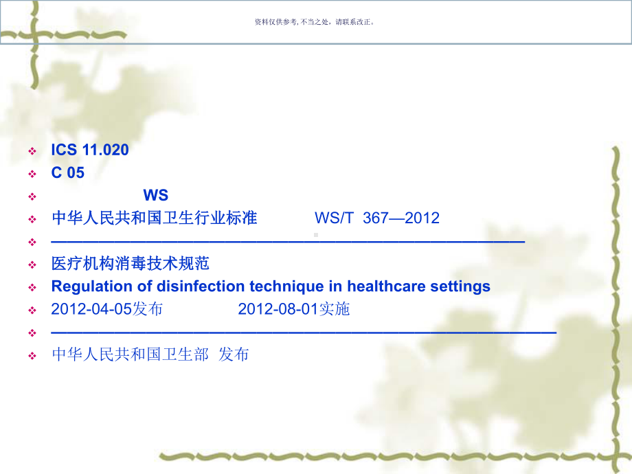 医院消毒技术规范培训课程课件.ppt_第1页