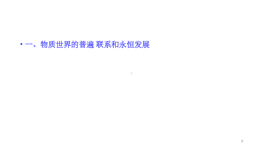 唯物辩证法(课堂PPT)课件.ppt_第2页