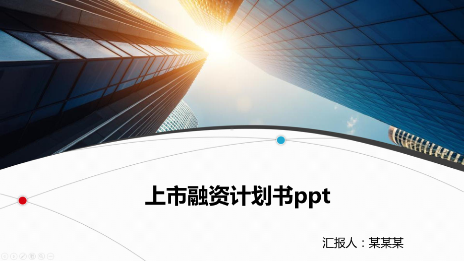 上市融资计划书ppt课件.pptx_第1页