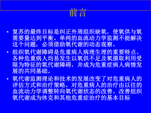 危重病人氧代谢监测方法与处理课件.ppt