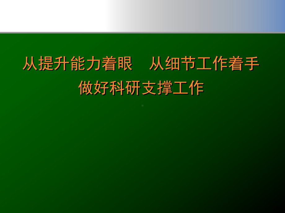 从提升能力着眼-从细节工作着手做好科研支撑工作课件.ppt_第1页