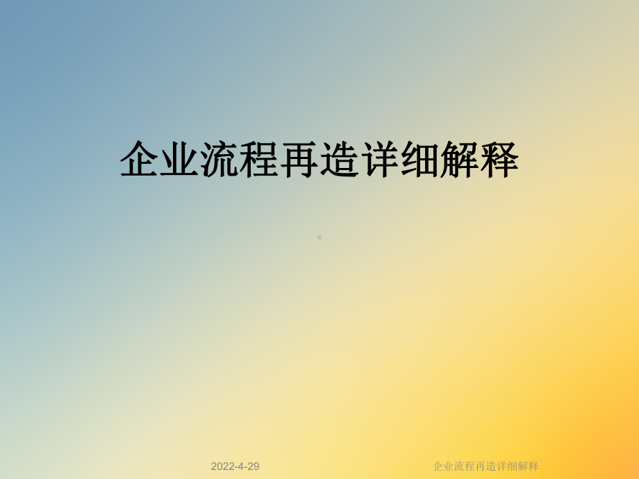 企业流程再造详细解释课件.ppt_第1页