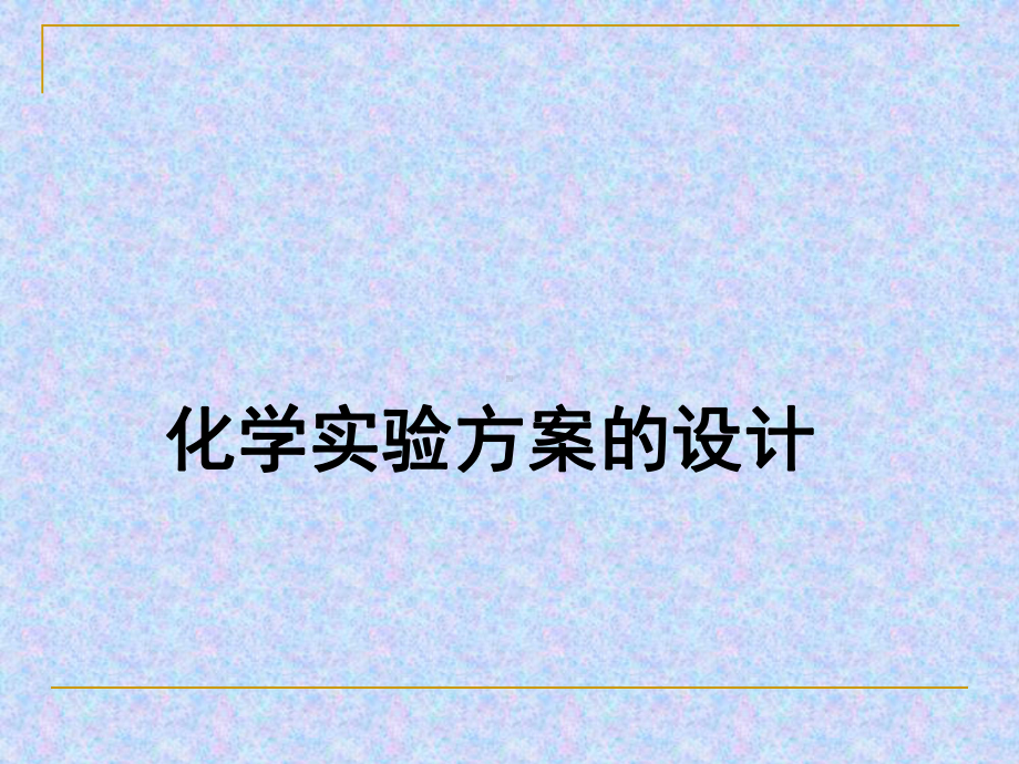 化学实验方案的设计(公开课)课件.ppt_第1页