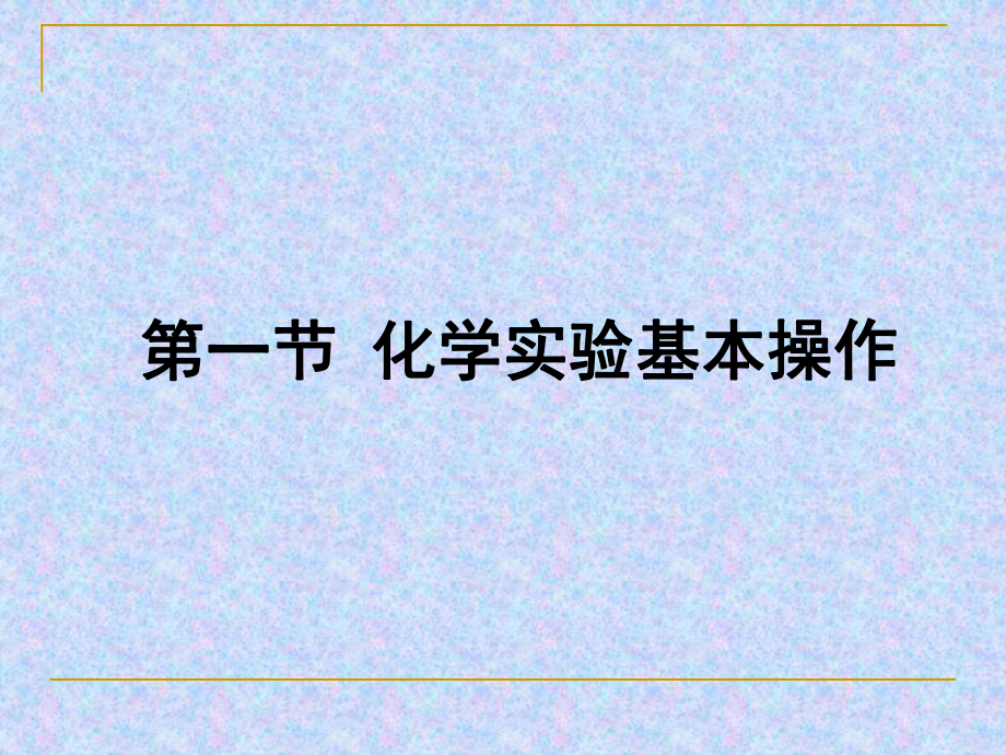 化学实验方案的设计(公开课)课件.ppt_第2页