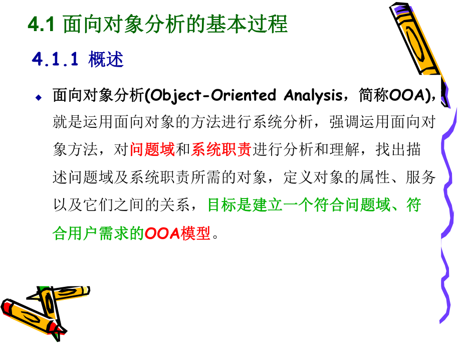 信息系统设计与实践-面向对象的系统分析课件.ppt_第3页