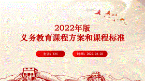 （教学课件）解读学习2022年版《义务教育课程方案和课程标准（2022年版）》PPT课件.ppt