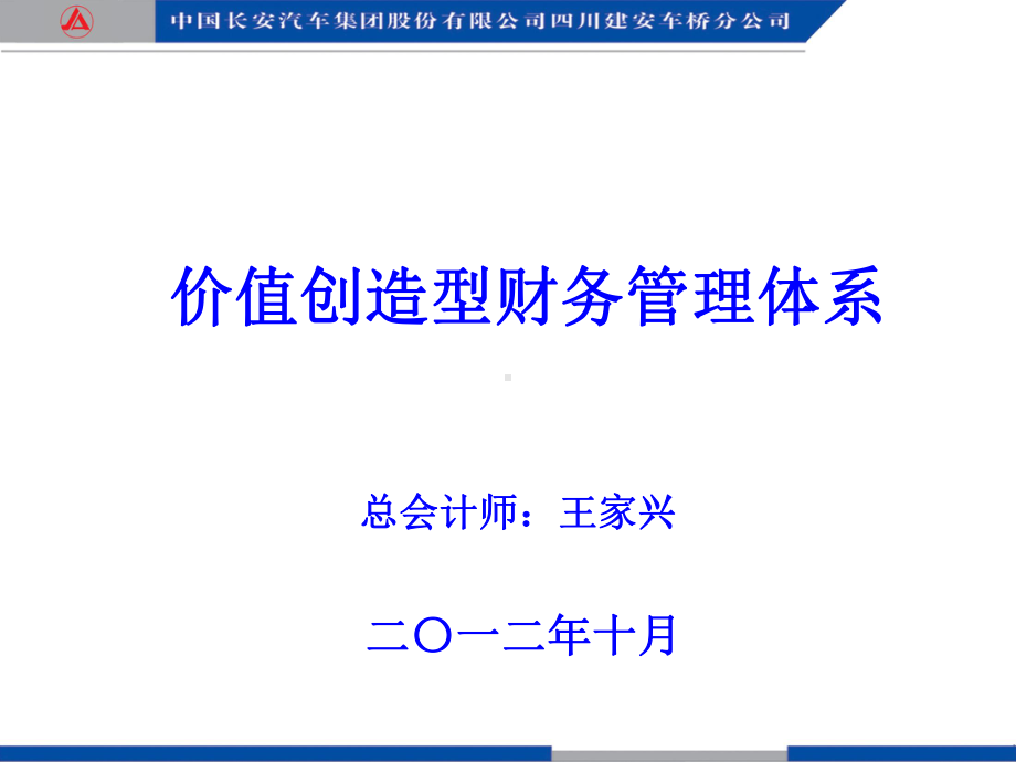 价值创造型财务管理体系建设共47页PPT资料课件.ppt_第1页