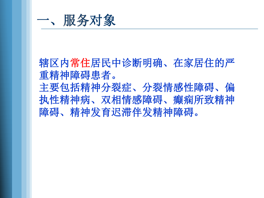 严重精神障碍患者管理服务规范第三版课件.ppt_第2页