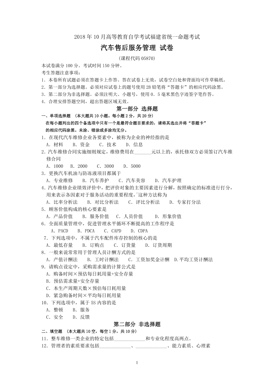 2018年10月福建省自考05870汽车售后服务管理试题及答案含评分标准.pdf_第1页