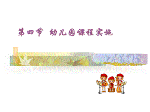 幼儿园课程实施课件.ppt