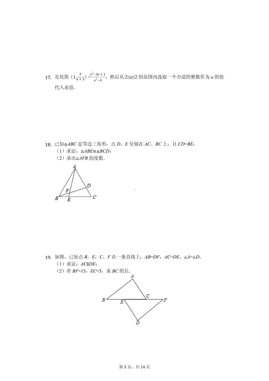 湖南省张家界市永定区八年级（上）期中数学试卷.pdf_第3页