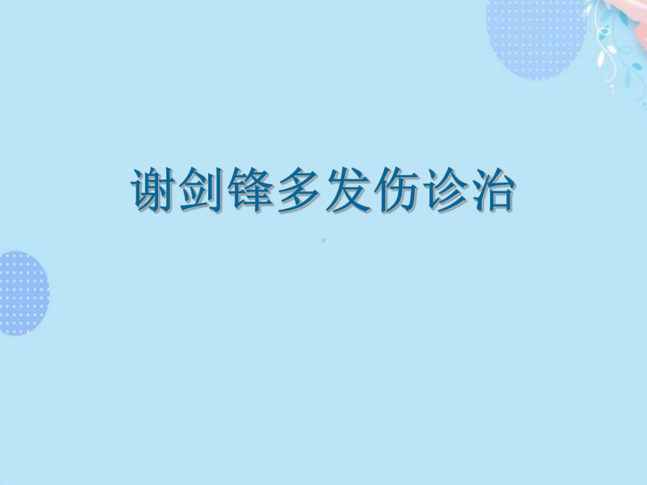 多发伤诊治完整版PPT课件.ppt_第1页