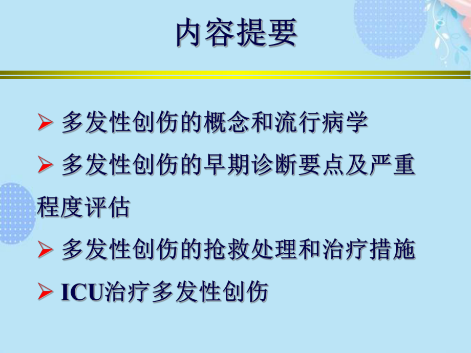 多发伤诊治完整版PPT课件.ppt_第3页