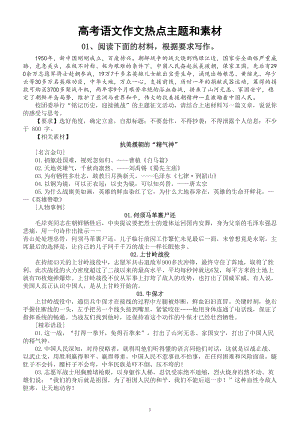 高中语文2022高考作文热点主题和素材整理汇总（共八方面）.doc