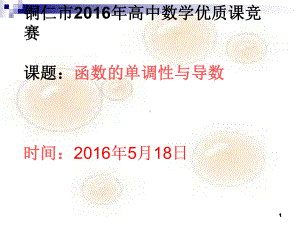 人教版高中数学选修2-2函数的单调性与导数(课堂PPT)课件.ppt