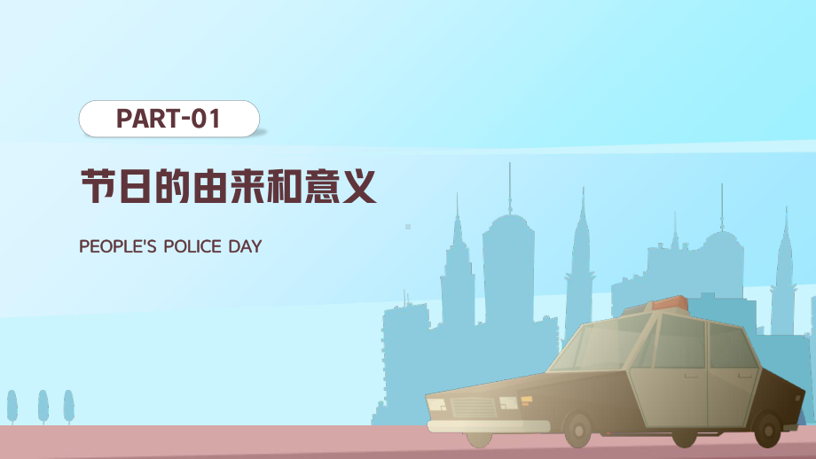 蓝色卡通风110人民警察日节日介绍宣传执法为民立警为公PPT课件（带内容）.ppt_第3页