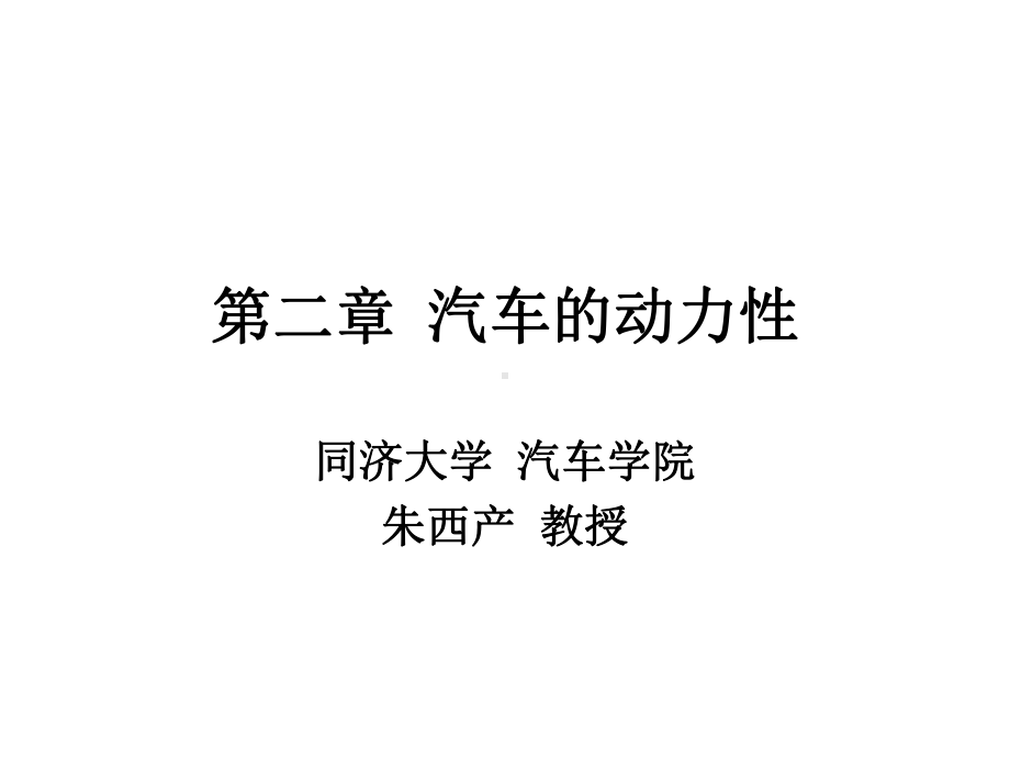 《汽车理论》第二章汽车的动力性资料课件.ppt_第1页