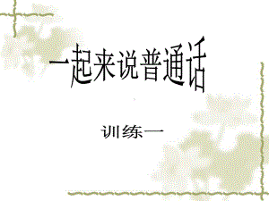 儿童绕口令训练-(1).ppt课件.ppt