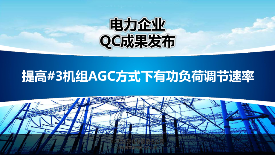 电力企业QC成果发布实战ppt模板课件.pptx_第1页