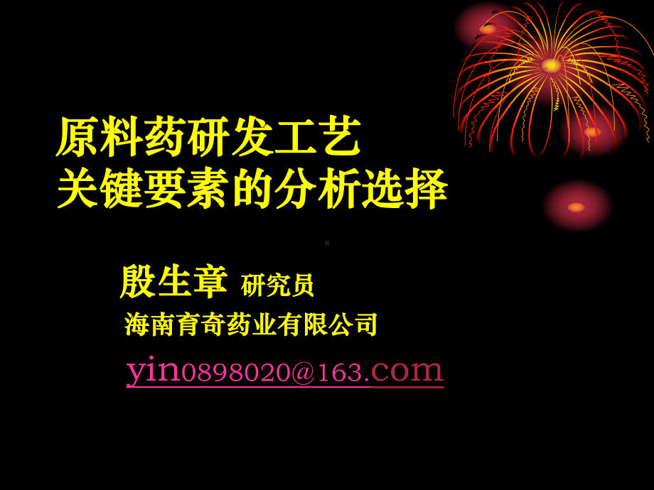 企业原料药研发工艺关键要素分析选择课件.ppt_第1页