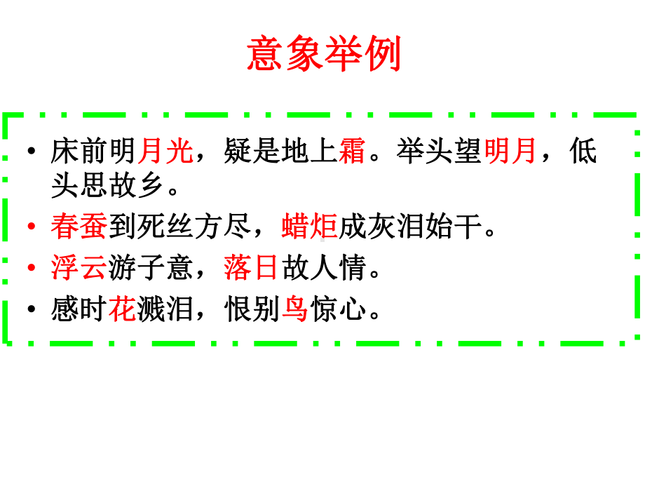 《古诗的意象与意境》(共60张PPT)课件.ppt_第2页