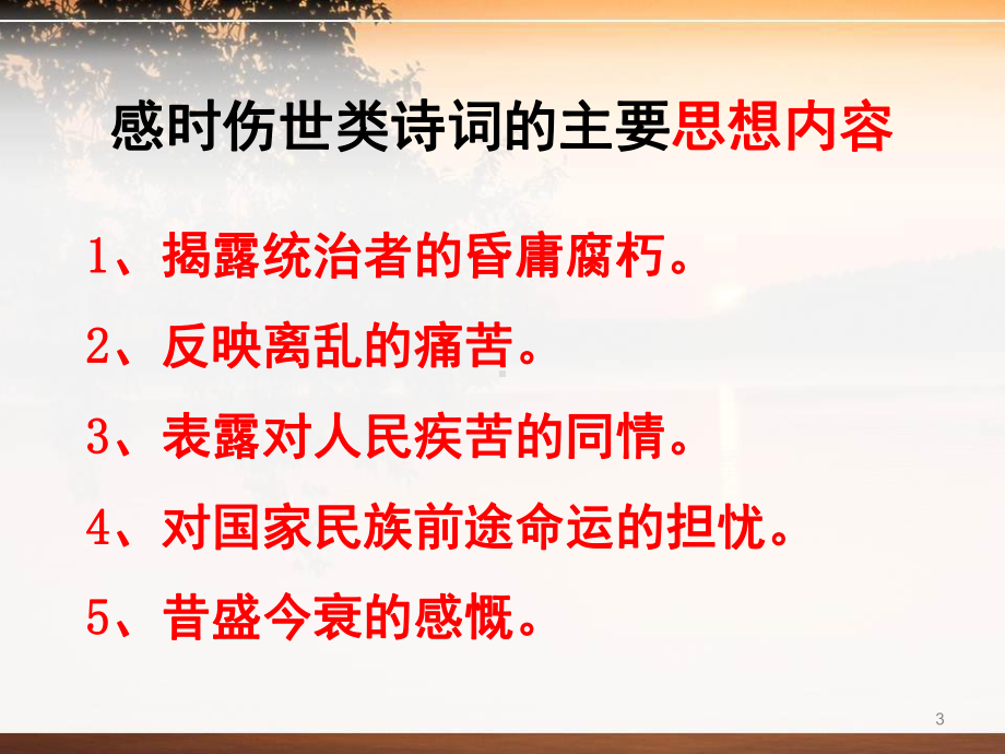 唐宋诗词鉴赏第十二课物是人非事事休-感时伤事(课堂PPT)课件.ppt_第3页