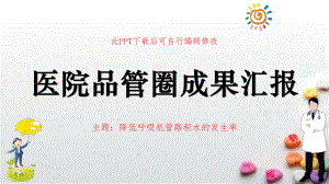 医院品管圈成果汇报PPT-降低呼吸机管路积水的发生率课件.pptx