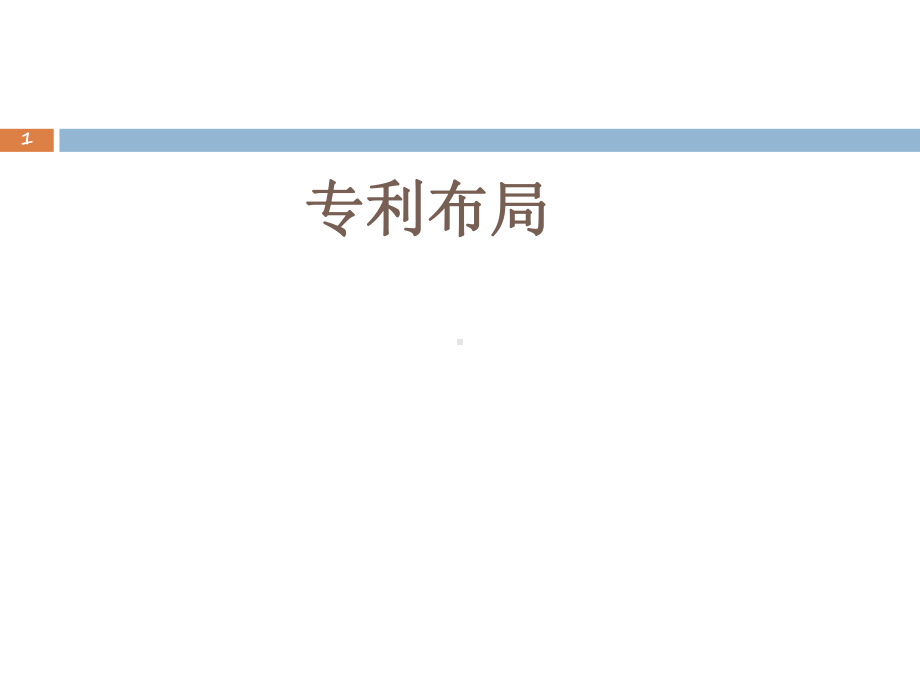 专利布局培训PPT精选.ppt_第1页