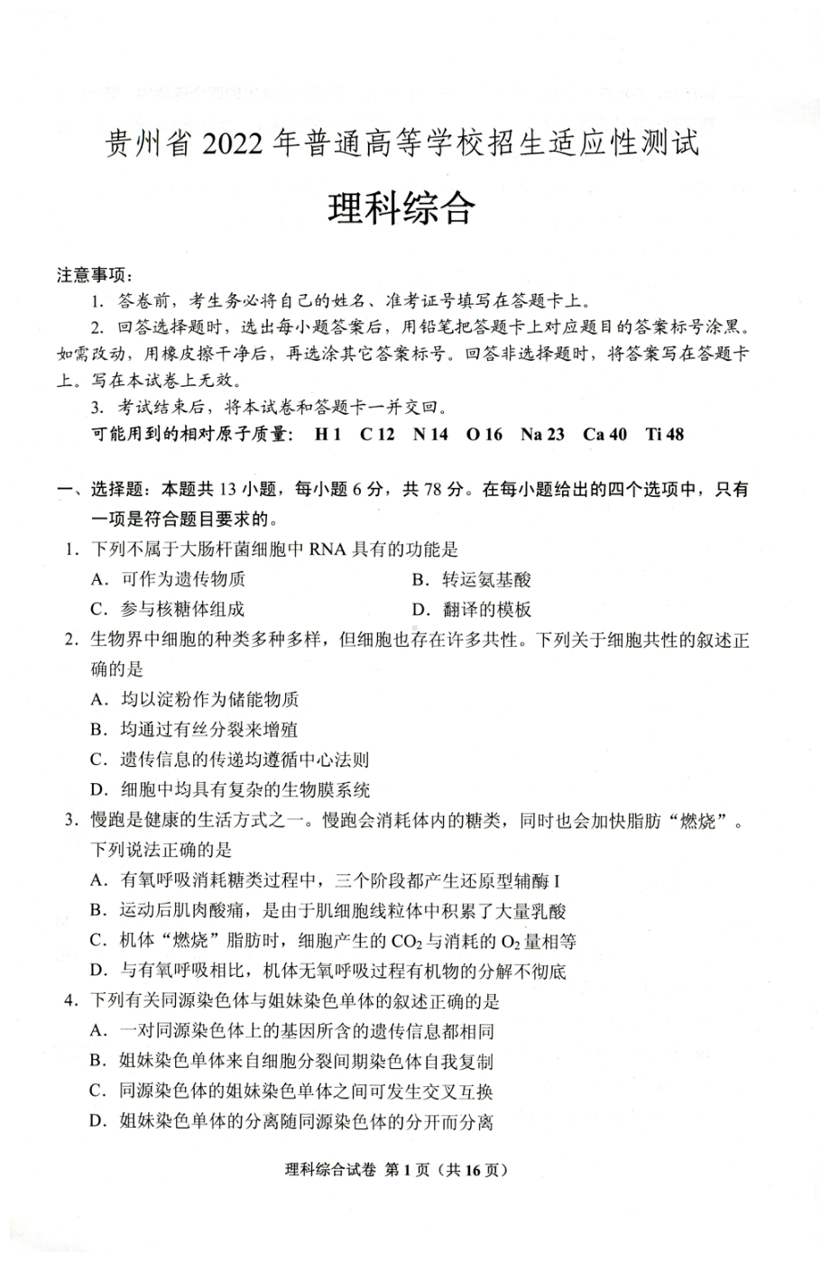 贵州省2022年普通高等学校招生适应性测试理科综合.pdf_第1页