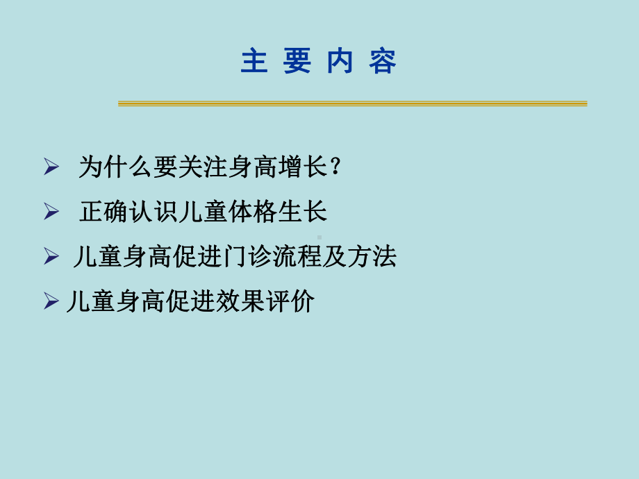 儿童身高管理的理念和方法课件.pptx_第2页